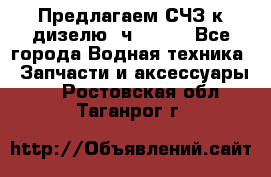Предлагаем СЧЗ к дизелю 4ч8.5/11 - Все города Водная техника » Запчасти и аксессуары   . Ростовская обл.,Таганрог г.